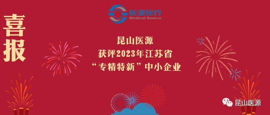 昆山醫(yī)源獲評(píng)2023年江蘇省“專精特新”中小企業(yè)